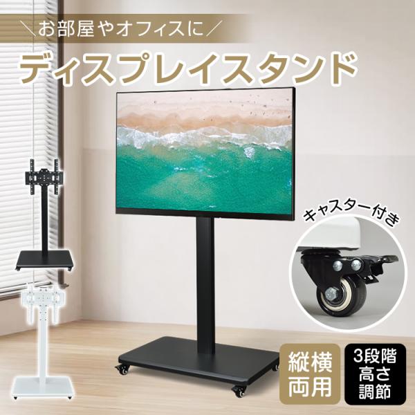 ■高さ調整3段階で好きな高さに配置できる！■32-65インチに対応で耐荷重は約50kg■キャスターでラクラク配置換えできる。■画面回転で縦画面にも対応できる。【サイズ】：(約)W70cm×D43cm×(最大)H135.5cm/(最小)115...
