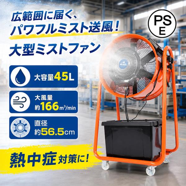 ミスト扇風機 屋外 大型 45L キャスター付き 扇風機 業務用扇風機 工場