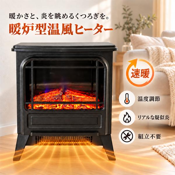 電気ストーブ 省エネ 小型 おしゃれ 暖炉 暖炉風 暖炉型ファンヒーター 暖炉ヒーター 暖炉型 フェイク 炎 ヒーター ストーブ 暖房器具 レトロ シーズヒーター