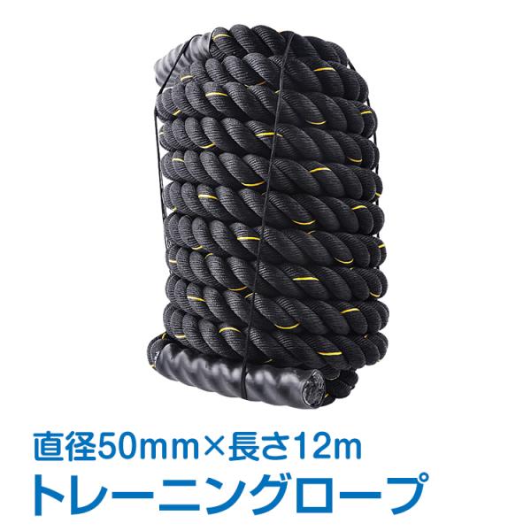 バトルロープ ジムロープ 12m×50mm 筋トレ 縄 ロープ 極太 スイング