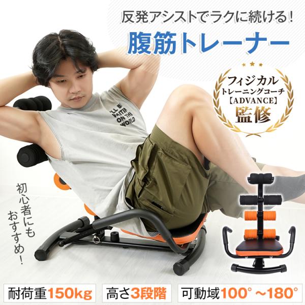 ■反発アシスト■腹筋だけでなく、背筋・体幹・下半身までマルチに鍛えられる■最大180°の可動域！背中を伸ばすストレッチにもぴったり■体型に合わせて高さを3段階で調整可能■背中に沿って回転するローラーで、背中や首への負担をやさしく軽減【本体サ...