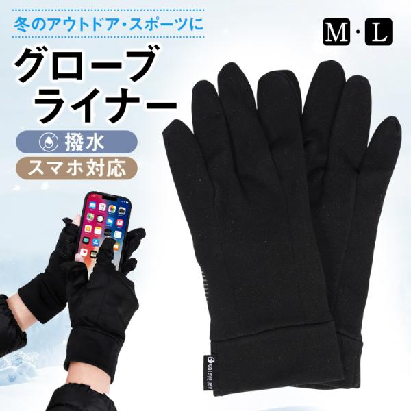 ■　冬のアウトドア・スポーツで大活躍のグローブライナー■　単体でもインナーグローブとしても使える■　裏フェルト素材で保温性抜群■　水をはじく撥水素材で安心■　指が出せるのでスマホ操作にも対応【サイズ】：Mサイズ(約)9.2×23cm/Lサイ...