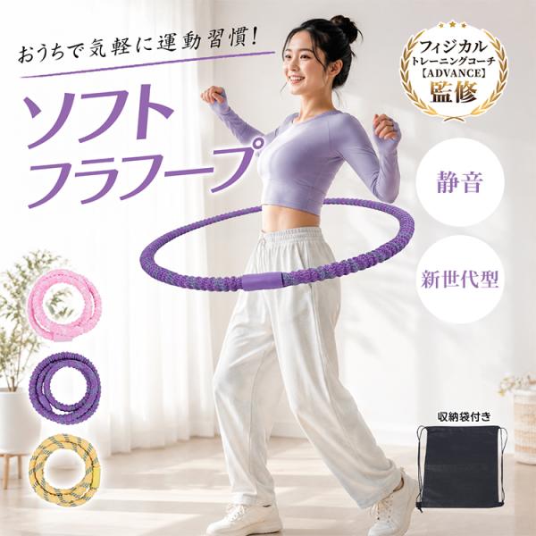 フラフープ ダイエット ソフトフラフープ ソフト エクササイズ 静音 190cm 1.2kg 軽量 初心者 女性 室内 マンション 折りたたみ コンパクト 収納袋 ながら運動