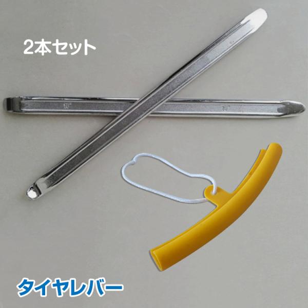 ■長さ約29.5cm■お買い得な2本セット■ホイールの傷を防止するリムプロテクター付き！【商品内容】：タイヤレバー×2/リムプロテクター×2【タイヤレバーサイズ】：(約)29.5cm×2cm【リムプロテクターサイズ】：(約)20cm×2.5...