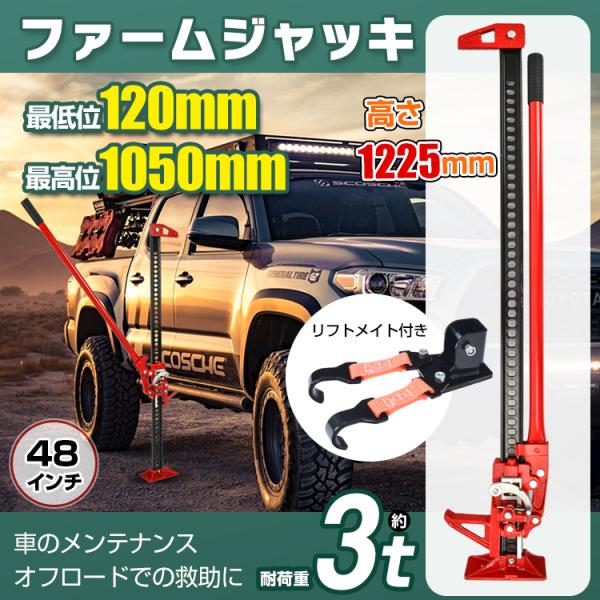 ■リフトメイト(ee439)付き■タイヤ交換や車のメンテナンスに欠かせないジャッキ■最高位1050mmまで上げられるハイリフトタイプ■オフロード走行時のスタック脱出の際にも大活躍■ワイヤー等で巻き付ければ杭抜きにも対応します【サイズ】：(約...