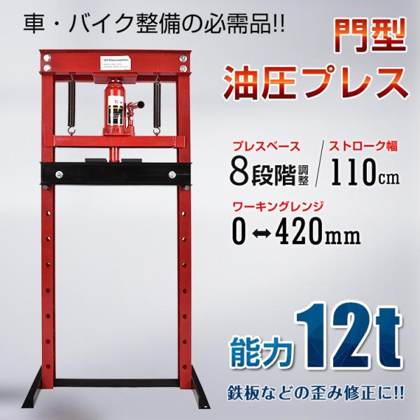 油圧プレス 12t 12トン 門型 門型プレス機 ベアリング シャフト 圧入器 圧入 整備 脱着 自動車 バイク オートバイ 鉄板 メンテナンス 赤 工具 DIY 部品 ee334