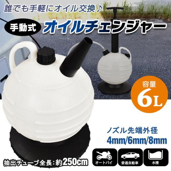 ■手動式なので電源不要■ジャッキアップ不要なので車の下にもぐる必要はありません■オイルの量が簡単に確認が出来る1L間隔の目盛り付き■剛性・強度・耐熱温度が高く、耐久性に優れています■自動車・軽トラ・バイク・農耕機など！水槽の水替えにも【ノズ...