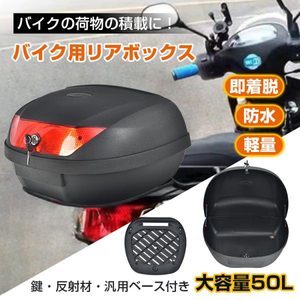 Hill Stone リアボックス 50L バイク 大型 大容量 汎用 トップケース 