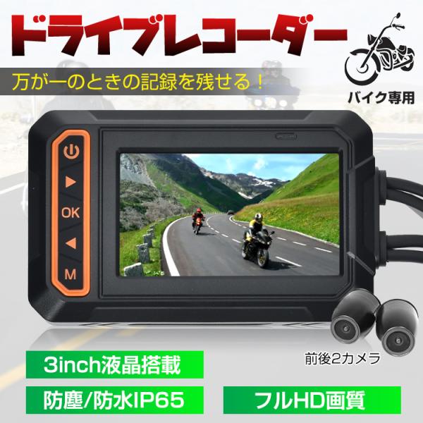 ドライブレコーダー バイク用 前後カメラ IP65防水 3インチ 150 ドライブレコーダー バイク用 前後カメラ IP65防水 3インチ 150
