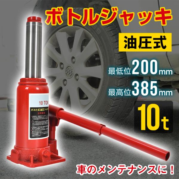 ■油圧式■ハンドル操作でらくらく昇降■ラムと調節ねじの2段式高さ調整■車のメンテナンス以外でも使える【重量】：(約)4.25kg【耐荷重】：10t【最低位】：200mm【最高位】：385mm【オイル量】：160ml【材質】：鋼○使用上の注意...