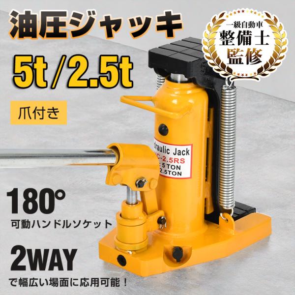 ■爪付きで頭部、爪部どちらも使用できます■爪部の使用の場合は狭い場所で活躍■180°可動ハンドルソケット■力がいらない油圧式■位置をミリ単位で微調整可能■2WAYで幅広い場面に応用可能【商品内容】：爪付き油圧ジャッキ【サイズ】：(約)13....