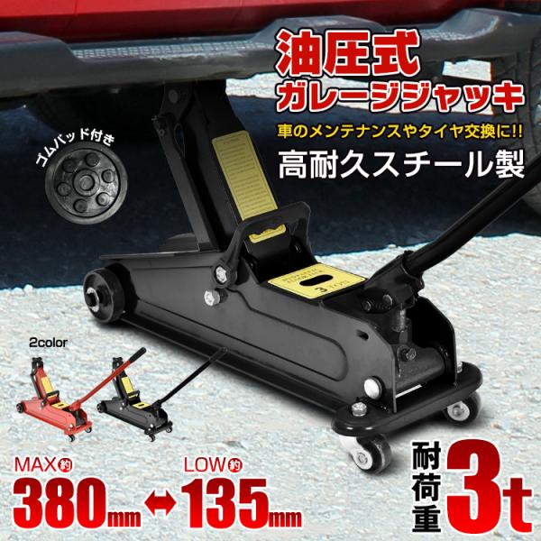 ■油圧式■最高位約380mm■最大耐荷重3tなので普通乗用車であれば楽々ジャッキアップできます■スチール製なのでサビに強く、耐久性も抜群です■4輪の360°回転キャスターなので、ジャッキポイントまでスムーズに移動できます【サイズ】：全長約5...