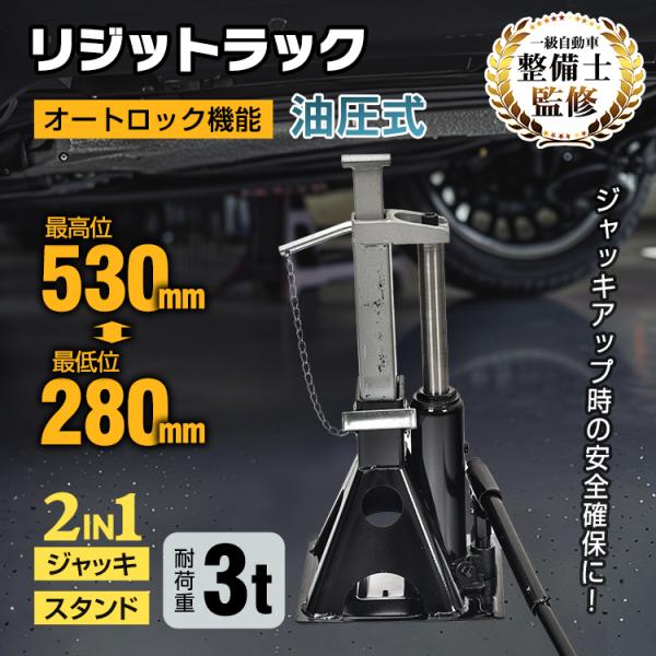 ■油圧式■安心の耐荷重3t■最低位280mm/最高位530mm■不意な下降を防止するオートロック機能【サイズ】：(約)220mm×230mm×280mm〜530mm【重量】：(約)9.5kg【耐荷重】：3t【最低位】：280mm【最高位】：...