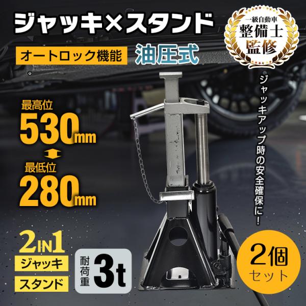 ■油圧式で簡単リフトアップ■安心の耐荷重3t■最低位280mm/最高位530mm■車体に合わせて3段階高さ調整【サイズ】：(約)220mm×230mm×280mm〜530mm【重量】：(約)9.5kg【耐荷重】：3t【最低位】：280mm【...