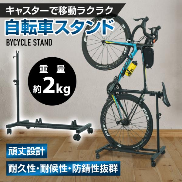 ■自転車を省スペースで置けるスタンド■キャスター付きで移動ラクラク■重量約2kgの軽量設計■自転車の種類に合わせて高さ調節可能■耐荷重約50kgで安定感抜群■多様な種類の自転車に対応【サイズ】：(約)幅700×奥行400×高さ460~835...