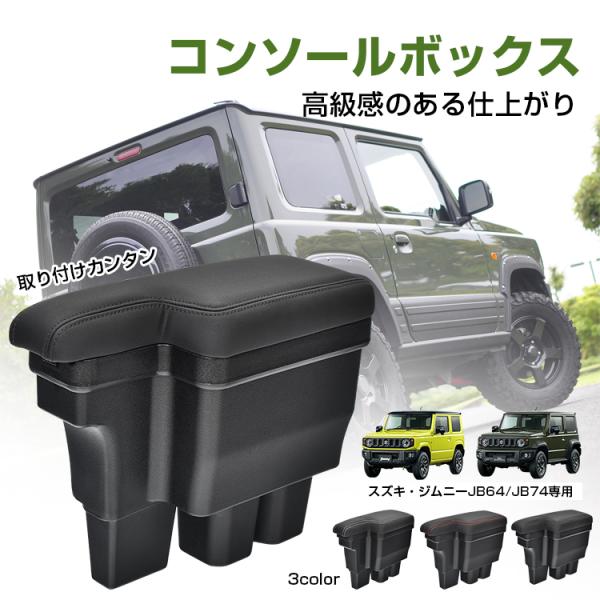 ジムニー JB64 コンソールボックス アームレスト スズキ JB74 車 肘掛け 収納 センターコンソール スマホ 小銭 財布 ケース 低反発 置くだけ 簡単