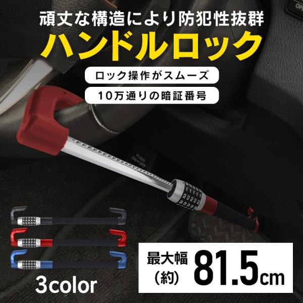 ハンドルロック 便利グッズ 車 盗難防止 ダイヤル 車用品 鍵 軽自動車 車内 車止め 防犯 ハイエース 最強 レクサス アルファード ステアリング 簡単 車両