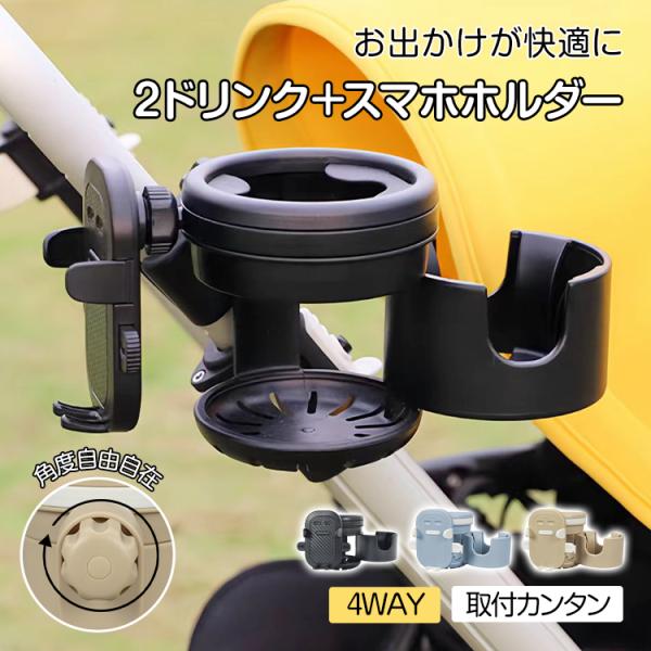 ■ドリンクホルダー×2・スマホホルダーの3in1■滑りにくいこだわり設計ドリンクホルダー■角度調整可能で便利なスマホホルダー■クランプ式■おしゃれで使いやすいカラー展開【ドリンクホルダーサイズ(約)】：メイン直径8.5×高さ11.5cm/サ...