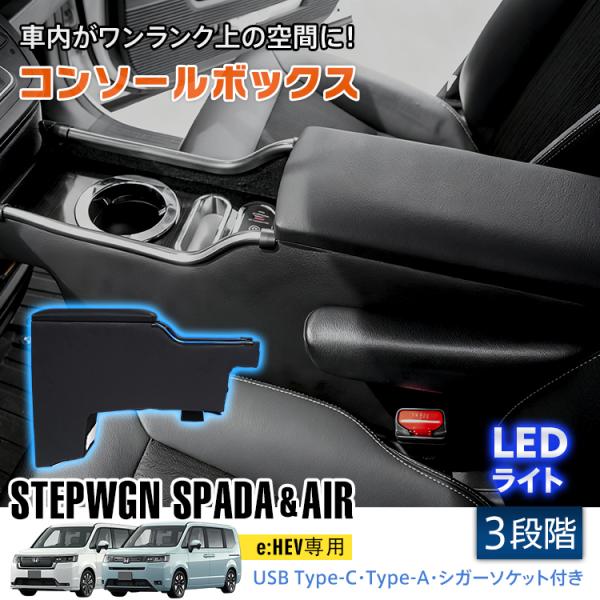 ステップワゴン コンソールボックス センターコンソール アームレスト led スマホホルダー 携帯ホルダー ドリンクホルダー センターコンソール USB 内装 