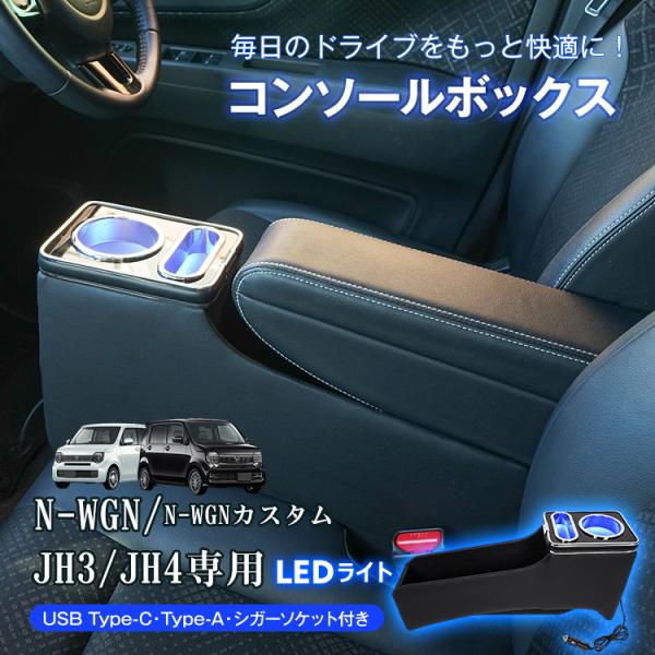 jh3 n-wgn カスタム コンソールボックス スマホホルダー ホンダ 車 センターコンソール LED ドリンクホルダー コンソール 内装 車用品 大容量 収