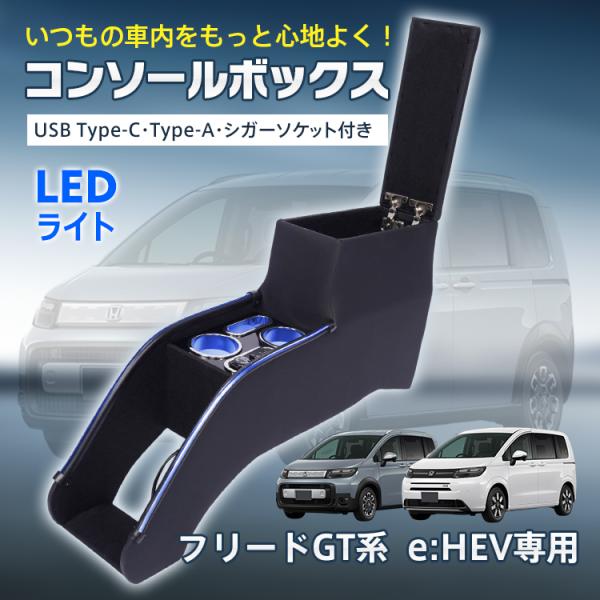 フリード gt コンソールボックス パーツ e:HEV GT5 GT6 GT7 GT8 スマホホルダー 車 センターコンソール LED ドリンクホルダー コンソ