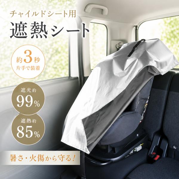 チャイルドシート 保護マット 日よけ 遮熱 キッズシート チャイルドシートカバー ジュニアシート チャイルドシートマット 保護カバー 遮熱カバー サンシェード