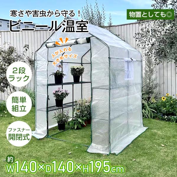 ■冷たい雨や風、霜や害虫から植物を守ります■広々使える大きめタイプ■2段ラックで収納力抜群■丈夫な補強糸入りビニールカバー■温度調節がしやすいロールアップ式ファスナー開閉■通気性を良くする小窓付き【商品内容】：ビニール温室【本体サイズ】：(...