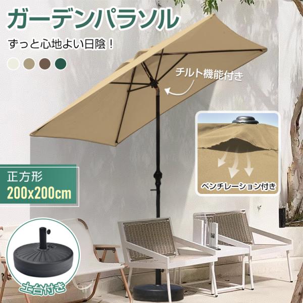 ガーデンパラソル パラソル 大型 200×200cm 土台付き 正方形 ガーデンパラソル パラソル 大型 200×200cm 土台付き 正方形