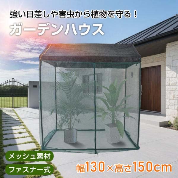 ■日よけや虫よけに役立つガーデンハウス■幅130cm×高さ150cmの大きめサイズ■鉄製パイプで頑丈な設計■ファスナー式で出入りしやすい■屋根部分は三角型で葉が積もりにくい■簡易シェルター・ゴミステーションにも使える【商品内容】：ガーデンハ...
