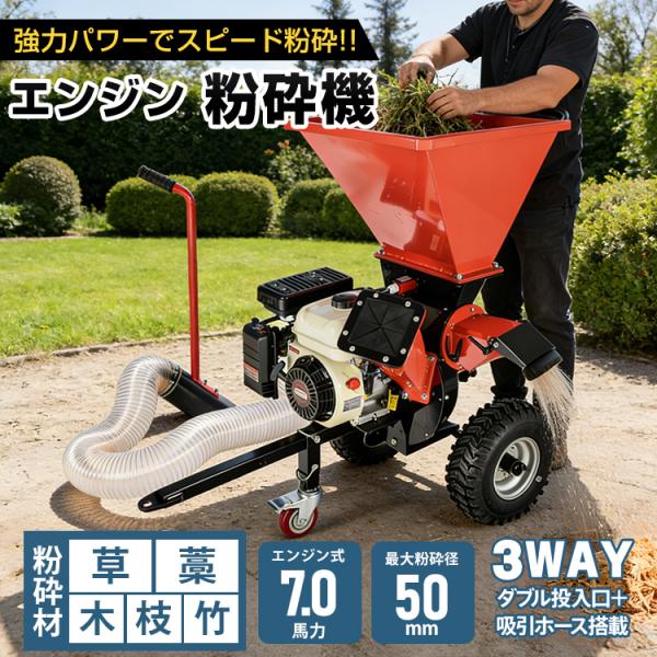 ■　ハイパワー7.0馬力で、剪定後の枝木もスピーディーに粉砕■　ダブル投入口＆吸引ホースの3WAY仕様で、幅広い素材に対応■　最大約50mm径の枝木まで対応。太めの枝もラクラク粉砕■　投入口が広く、スムーズに投入できて作業効率アップ■　排出...