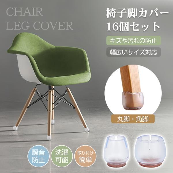 ■キズ防止&amp;静音効果。■幅広いサイズ対応■取り付け簡単■丸脚・角脚兼用で買い替え不要!■シリコン素材だから、濡れても大丈夫■とってもお得な16個セット!【商品内容】：椅子脚カバー16個セット【サイズ】：SS/S【重量】：SS(約)5...