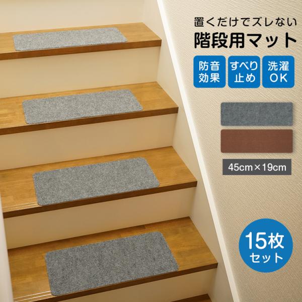 ■貼るだけで階段をしっかりと守る■滑りにくく転倒防止にピッタリ■ペットの爪等によるキズ防止■ハサミで自由にカットできる■洗濯機で丸洗いできてお手入れラクラク【商品内容】：階段マット 15枚セット【カラー】：ブラウン・グレー【サイズ(約)】：...