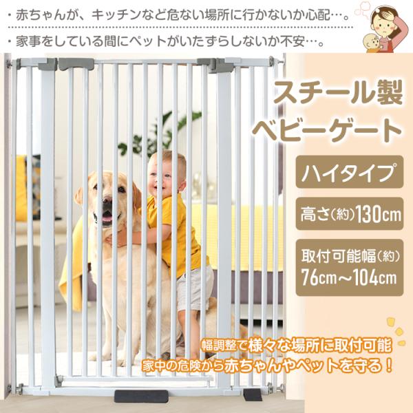 ■赤ちゃんやペットの安全を守るゲートです■高さ約130cmのハイタイプ■拡張フレーム付きで幅約76cm~約104cmまで対応■幅約60cmのゆったりした通り道■工具不要の突っ張り式で設置が簡単です■頑丈で長持ちのスチール製■お子様が簡単に開...