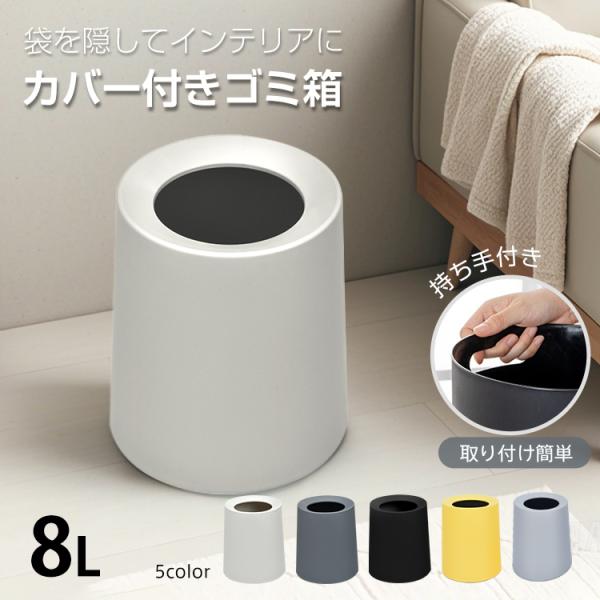 ■ゴミ袋を隠せるゴミ箱■カバーを被せてお部屋スッキリ■口はゴミが捨てやすい傾斜付き■本体の持ち手で移動も楽々■軽くて丈夫でお手入れもしやすい【サイズ】：(約)23cm×23cm×25.5cm【重量】：(約)480g【材質】：PP○使用上の注...