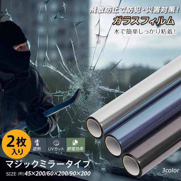 ■防犯・防災対策！飛散防止ガラスフィルム！■マジックミラーでプライバシーを守る！■高い遮熱性とUVカットで快適節電！■石鹸水で簡単貼り付け！剥がせるから賃貸OK■しっかり長持ち粘着タイプ【商品内容】：ガラスフィルム 防犯飛散防止 同色2枚セ...
