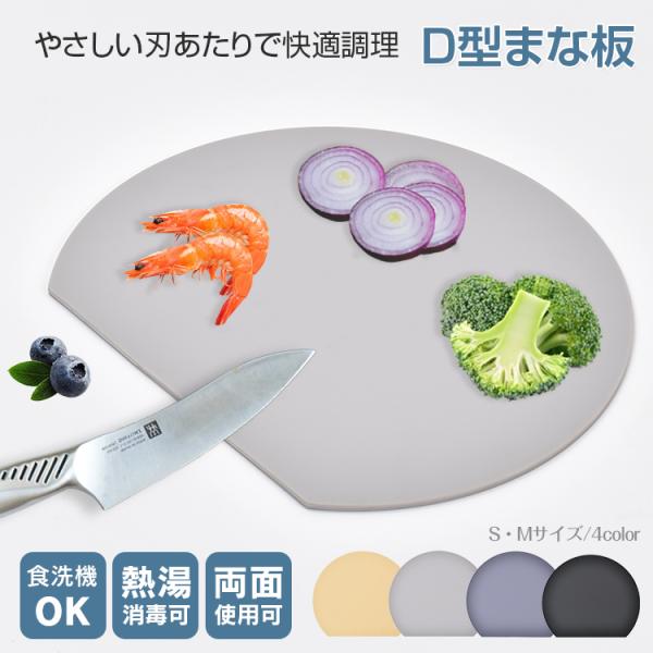 ■おしゃれで機能的なD型まな板です■TPU素材の柔らかい刃あたり■両面使用可能で使い分けできます■耐熱・耐冷仕様で食洗機にも対応■熱湯消毒できるので衛生面も安心【サイズ】：(約)幅28.2×高さ24.3×厚さ0.4cm【重量】：(約)308...