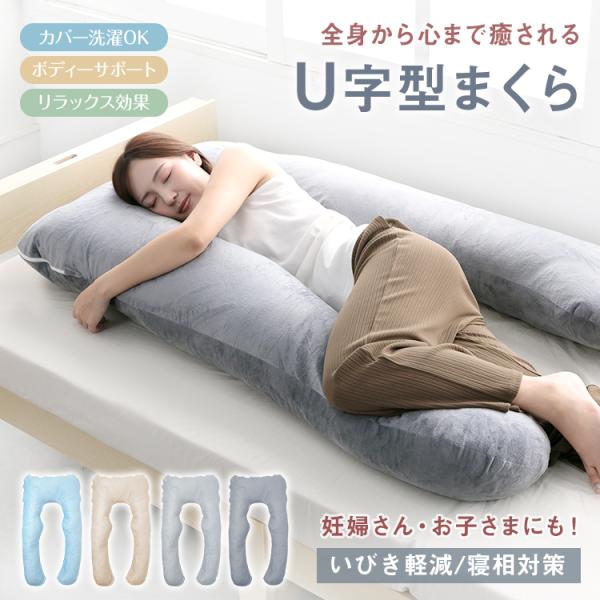 ■妊婦さんやお子さまにもおすすめ！■仰向け・横向き・うつ伏せ・脚枕に対応！■頭から腰まで全身をサポート！■いびき防止や寝相対策にも！■洗えるカバーでいつでも清潔！【商品内容】：U字型まくら【サイズ】：(約)70cm×130cm×15cm【重...