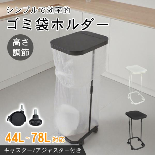 ■ゴミ袋がそのままゴミ箱になる！■袋の取り付け・取り外しが簡単！■シンプル構造でお手入れしやすい！■高さ調節で44Lから78Lまで対応！■縦開きの蓋付きで臭い漏れを軽減！■キャスターとアジャスター付き！【商品内容】：ゴミ袋ホルダー【サイズ】...