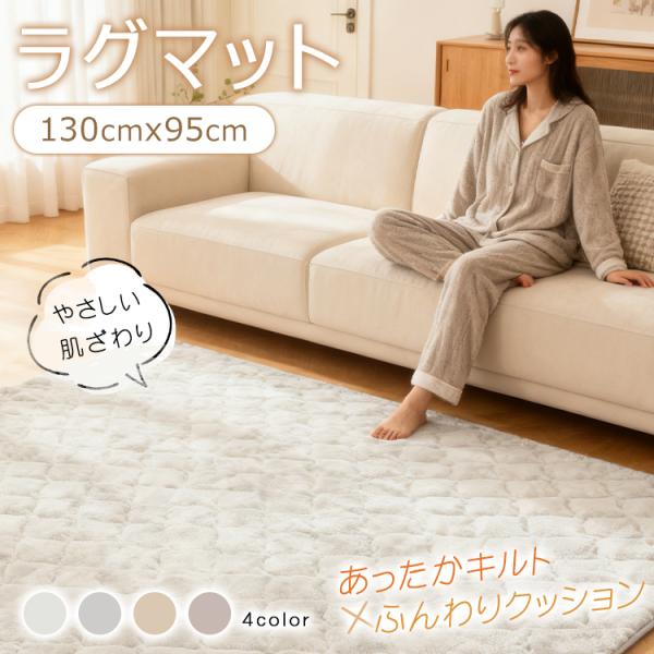 ■やわらかな起毛生地で一年中ここちよい肌ざわり■お部屋の一角などにちょうどいいサイズです■裏面すべり止め付きでズレにくい仕様■くるっと丸めて省スペースに収納できます■ナチュラルカラーでどんなお部屋にも馴染みます【サイズ】：(約)130×95...