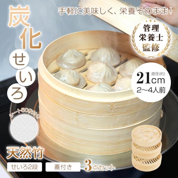 ■炭化加工■せいろ用紙シート50枚付き【商品内容】：炭化加工せいろ シート50枚付【サイズ(約)】：直径21cm×6.5cm【重量】：(約)642g【材質】：竹（炭化加工仕様）○使用上の注意事項○※本製品に台輪は付属しておりません。　パッケ...