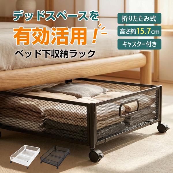 ベッド下収納ケース ベッド下収納 キャスター付き ベッド下収納ボックス 布団 薄型 収納ボックス ラック ワゴン 折りたたみ メッシュ スチールラック 軽量 衣類