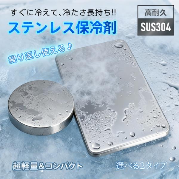 ■すぐに冷えて、冷たさ長持ち！繰り返し使えるステンレス保冷剤■頑丈で錆びにくい304ステンレス鋼■コンパクトサイズ■さっと洗うだけで清潔をキープ【タイプ】：長方形・円形【サイズ】：(約)長方形/17.5cm×11.5cm・円形/直径9.5c...