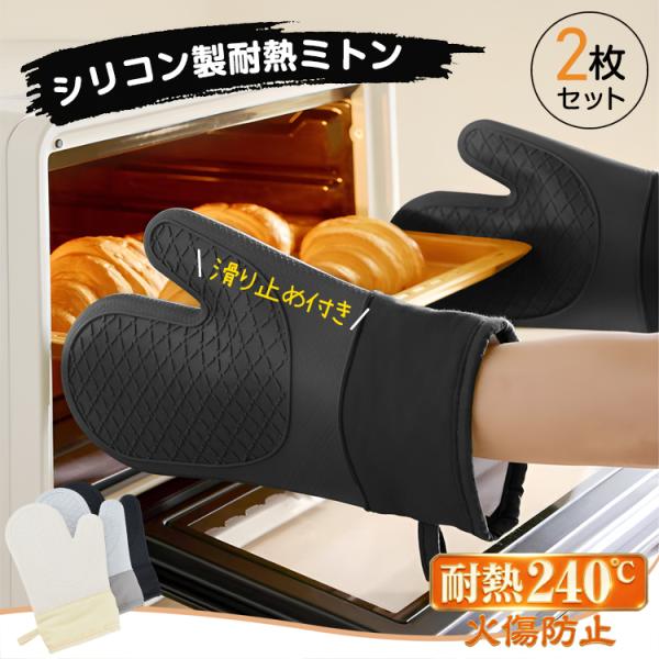 耐熱ミトン 2個セット ミトン 耐熱 鍋つかみ シリコン 耐熱240℃ 滑り止め おしゃれ 防水 シリコンミトン 耐熱鍋ミトン なべつかみ ミトン手袋料理 大きめ bbq
