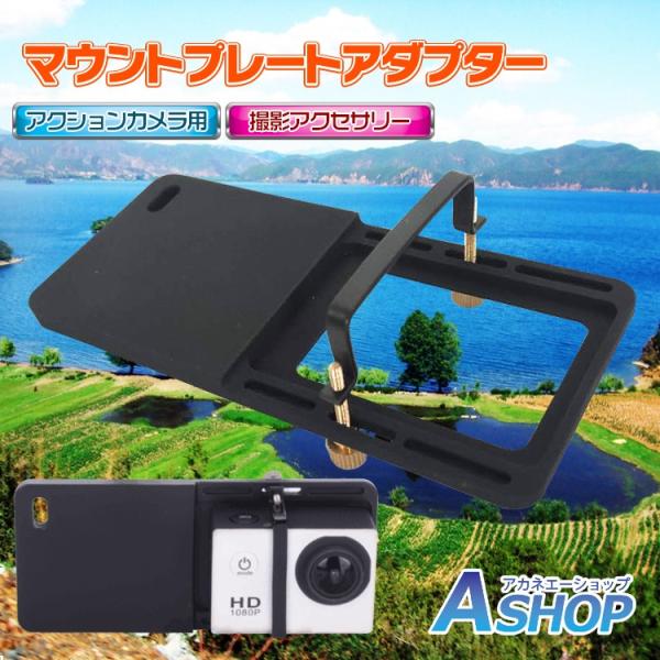マウントプレートアダプター Gopro アクションカメラ 撮影 カメラ カスタムグッズ 便利アイテム Mb134 Buyee Buyee Japanese Proxy Service Buy From Japan Bot Online