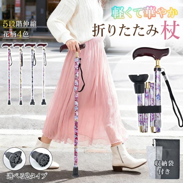 ■軽くて丈夫なアルミ合金■5段階で長さ調節可能■2重固定で安定感ばっちり■3つ折りでコンパクトに■便利な2種類の収納袋付き【商品内容】：杖【タイプ/カラー】：丸型脚/花柄ワインレッド、花柄ブラック・四角型脚/花柄シルバー、花柄ネイビー【丸型...