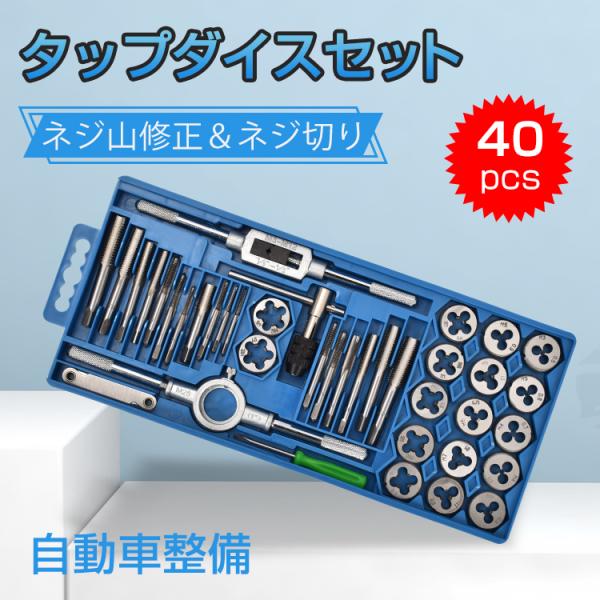 タップダイスセット 40pcs ねじ切り 工具 タップ ダイス セット ボルト穴 ボルト山 ネジ穴 ネジ山 修正 錆び落とし ネジ切り  DIY ny205