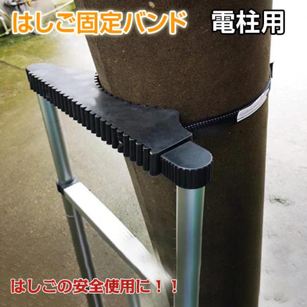 ■電柱用のはしご固定バンド■電柱などの柱にバンドを巻きつけて使用■バンドの長さは31cm〜94cmで調整可能■はしごに固定具でしっかり固定■高所でのはしごの安全使用に！！【商品内容】：はしご固定バンド【サイズ】：(約)34.3cm×9.1c...