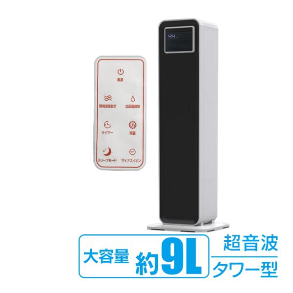 【2台】【在庫処分】加湿器 9L大容量 タワー式 超音波式加湿器 霧量調整 加湿器 アロマ おしゃれ 超音波 大容量 除菌 9L タワー型