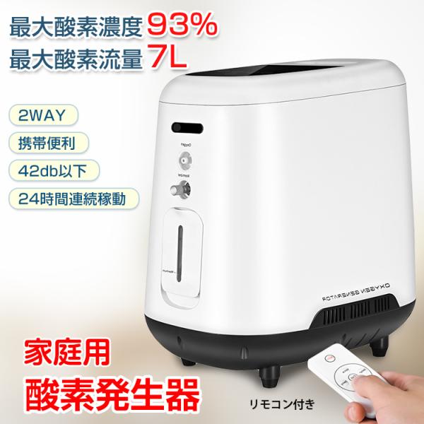 酸素発生器 家庭用 酸素吸入器 93% 7L 酸素濃縮器 24時間連続 酸素発生器 家庭用 酸素吸入器 93% 7L 酸素濃縮器 24時間連続