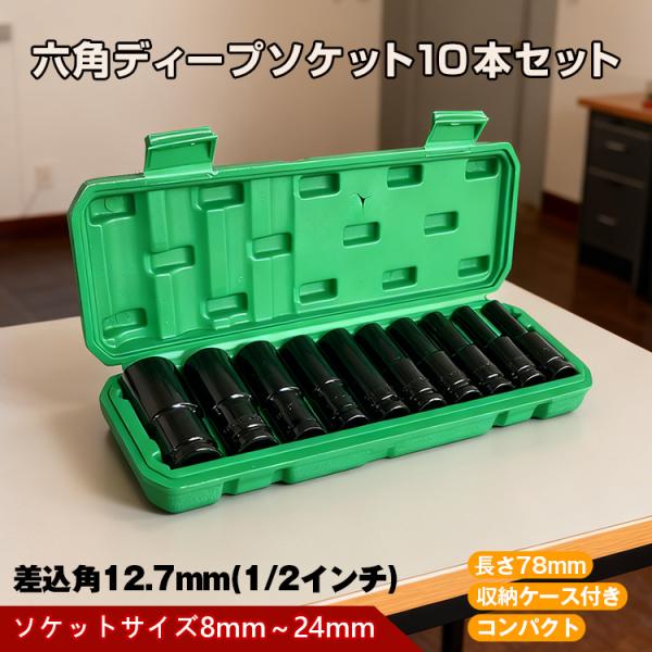 ■8mm-24mmのソケット10本セット■ラチェットハンドルや電気ドリルなど様々な工具に対応！■収納ケース付きで持ち運びラクラク■硬度や強度が高く、摩耗や傷に強い耐久性のあるクロムモリブデン鋼を使用！■六角部分は特殊な設計で滑りにくくトルク...